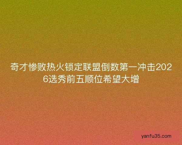 奇才惨败热火锁定联盟倒数第一冲击2026选秀前五顺位希望大增